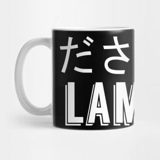 LAME (DASAI) ださい Mug